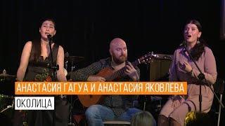 Анастасия Гагуа и Анастасия Яковлева - "Околица" (слова и музыка Михаил Яцевич)