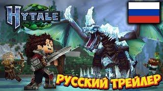  HYTALE / ХАЙТЕЙЛ - ТРЕЙЛЕР РУССКИЙ ИГРЫ, КОТОРАЯ УБИЛА МАЙНКРАФТ! 