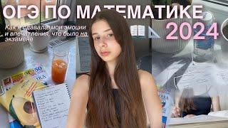 КАК Я СДАЛА ОГЭ ПО МАТЕМАТИКЕ 2024| моя подготовка, что было на экзамене