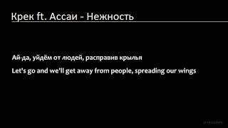 Крек ft Ассаи   Нежность караоке минус