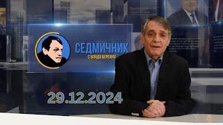 „Седмичник“ с Владо Береану 29.12