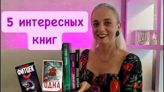 5 интересных книг от подписчиков)#booktube #книги #интересно