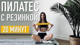 20 мин: ПИЛАТЕС на ВСЕ ТЕЛО с фитнес-резинкой