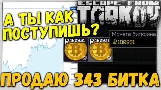 343 Биткойна Продал Терапевту  А  Куда ты дел свои? В Escape From Tarkov 12.8