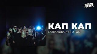 rockceleba & SEXTUR - КАП КАП (Прем'єра, 2025)