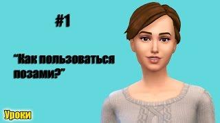 #1 УРОК "Как пользоваться позами в Sims 3?"