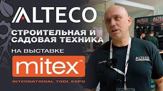 Alteco - строительная, садовая техника на Mitex 2024.  Качественная альтернатива премиальным брендам