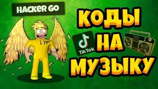 ID на музыку в роблоксе [20 песен] | ROBLOX | Коды на русскую музыку