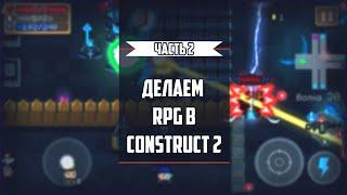 Делаем RPG в Construct 2 Часть 2 (Сундук, Джойстик, Двери)