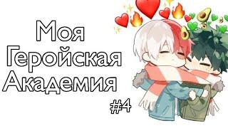 Озвучка Комиксов: МОЯ ГЕРОЙСКАЯ АКАДЕМИЯ (BNHA) #4