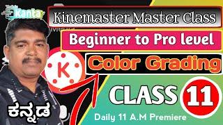 Kinemaster Master Class 11 | Beginner to Pro level | Color Grading | Video Editing ಕನ್ನಡ.