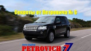 Secrets from Petrovich №6 Land Rover Freelandr 2