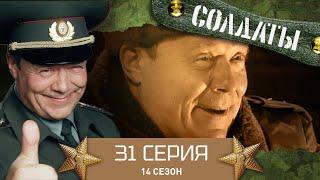 Сериал СОЛДАТЫ. 14 Сезон. 31 Серия. (Кобрин срывается с тормозов…)