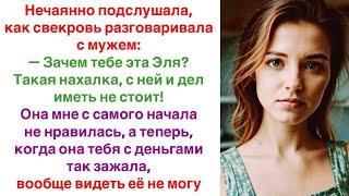 Нечаянно подслушала, как свекровь разговаривала с мужем: - Зачем тебе эта Эля? Такая нахалка...