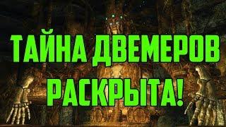 SKYRIM: СЕКРЕТЫ С ГЛАНТИРОМ 3 - В ПОИСКАХ ДВЕМЕРОВ