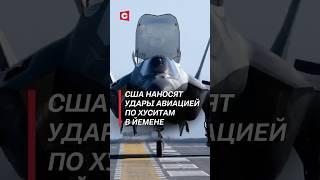 США наносит авиаудары по йеменским хуситам #сша #трамп #ближнийвосток #авиудары #прилеты