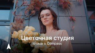 Бизнес с Compass. Цветочная студия Daily 