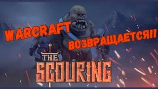 Великолепная The Scouring - стратегия, которая вернет нам Warcraft!