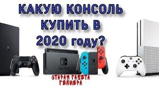 Какую консоль купить в 2020 году Xbox / Sonyplaystation / Nintendo