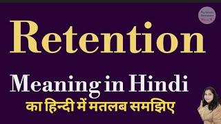 Retention meaning l meaning of retention l retention ka matlab Hindi mein kya hota hai l vocabulary