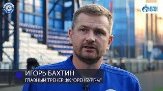 Оренбург-м 2:4 Зенит-м. Комментарий. Игорь Бахтин