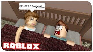 ЧТО ОНА ДЕЛАЕТ В МОЕМ ДОМЕ ??? | ROBLOX ПО РУССКИ | | Роблоксер Альберт