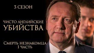 ЧИСТО АНГЛИЙСКИЕ УБИЙСТВА. 3 Сезон | 1 серия | Смерть незнакомца ч.1