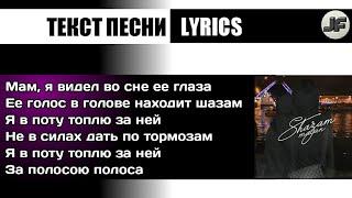 MACAN - Shazam (Шазам)[текст песни/слова/lyrics]