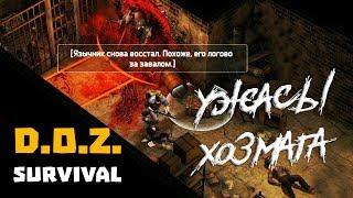 ПЕРВАЯ ВЫЛАЗКА В ХОЗМАГ! БОСС - ПАЛАЧ ХОЗМАГА!  Dawn of Zombies Survival