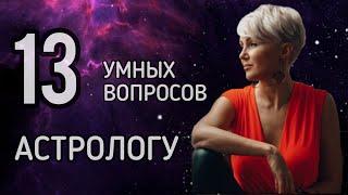 13 умных вопросов АСТРОЛОГУ. Секреты консультаций. О чём Натальная Карта?