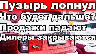 Пузырь лопнул: продажи новых автомобилей падают, а дилеры закрываются. Что ждет рынок в 2025 году