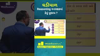 Reasoning નો આ ટોપિક તમને આવડવો જોઈએ. #reasoning #reasoningtricks #ytshort #shorts #short #websankul