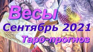 ВЕСЫ  ТАРО ПРОГНОЗ НА СЕНТЯБРЬ 2021 / LIBRA  SEPTEMBER 2021 tarot forecast & horoscope