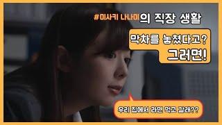 [미사키 나나미]  [작품리뷰] 막차의 중요성!! 별