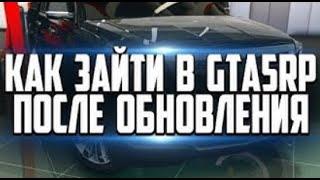 КАК ЗАЙТИ В GTA 5 RP RAGE MP ПОСЛЕ ОБНОВЛЕНИЯ GTA 5! РЕШЕНИЕ ТУТ!