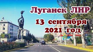 Луганск ЛНР. 13 сентября 2021год