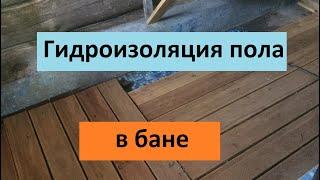 Гидроизоляция пола в бане, бетонного и деревянного