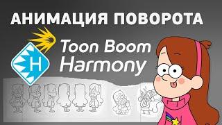 Анимируем поворот в Toon Boom Harmony по оси Z