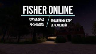 Fisher online Чехия: пруд Рыбавицы - трофейный карп зеркальный