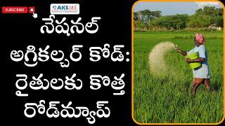 నేషనల్ అగ్రికల్చర్ కోడ్: రైతులకు కొత్త రోడ్‌మ్యాప్ National Agriculture Code by Mr.Bharath