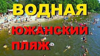 РУБЕЖНОЕ | ЮЖАНСКИЙ ПЛЯЖ на Водной с квадрокоптера