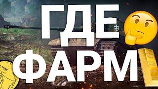 НА ЧЁМ ФАРМИТЬ в War Thunder в 2020