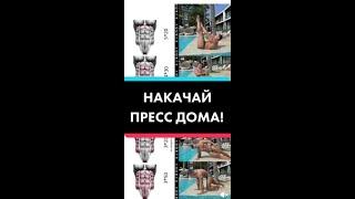 Накачай пресс дома!
