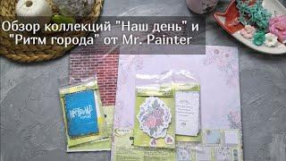 Обзор коллекций "Наш день" и "Ритм города" от Mr. Painter . Скрапбукинг