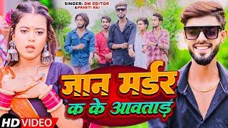 #video | जान मर्डर क के आवताड़ | #dmeditor Editor & #priti rai | Jaan Murder ka ke Aawatad