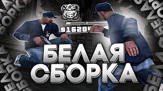 СЛИВ БЕЛОЙ КРАСИВОЙ СБОРКИ ДЛЯ СЛАБЫХ ПК И КАПТОВ +C В GTA SAMP