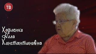 Мы помним. Харленко Алла Константиновна 16.04.2020