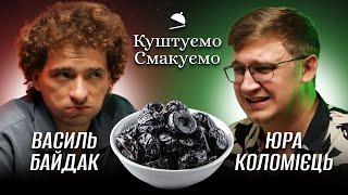 ВАСИЛЬ БАЙДАК – ЇСТЬ ЧОРНОСЛИВ ТА ЗАКУСУЄ НАЙГІРШОЮ В СВІТІ ЛАКРИЦЕЮ х КУШТУЄМО СМАКУЄМО