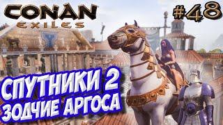 Conan Exiles #48  Крупное обновление Спутники 2  Зодчие Аргоса 