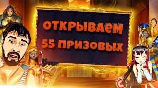 НАЧАЛО САМОГО ПЛОХОГО ОТКРЫТИЯ ПРИЗОВЫХ от Данлудана // Будут минуса??
